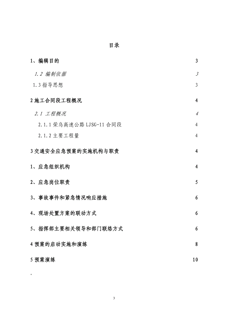 高速公路建设工程交通安全专项应急预案_第3页