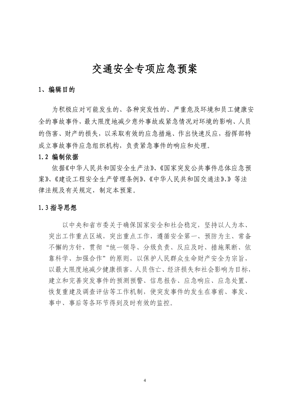 高速公路建设工程交通安全专项应急预案_第4页