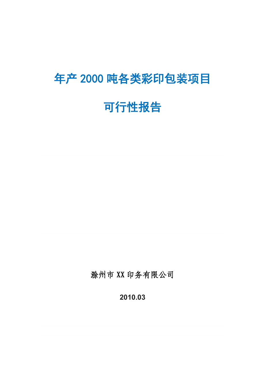 年产2000吨各类彩印包装项目建设可行性研究论证报告_第1页