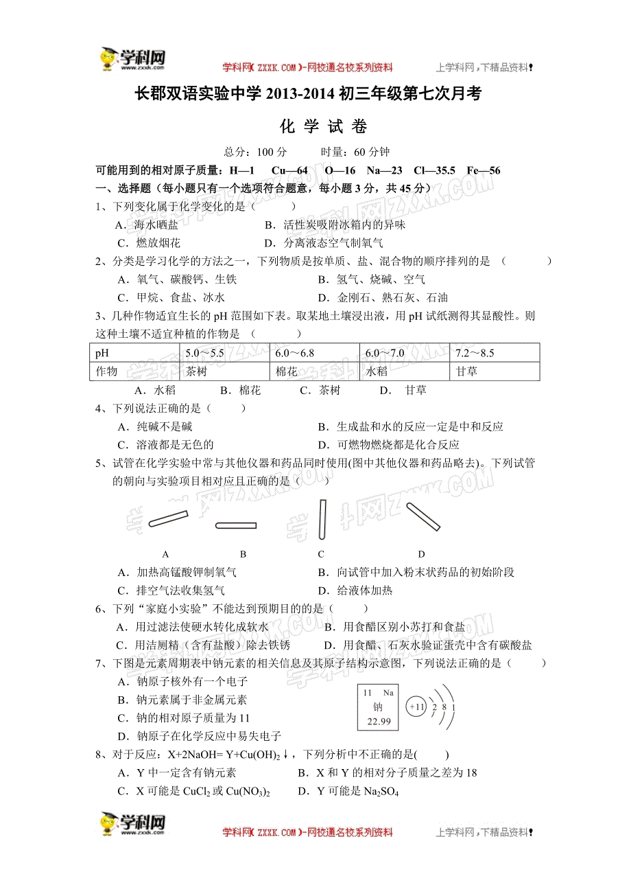 [原创]湖南省长沙市长郡双语实验中学——2下学期初三第一次限时训练(第一次月考)化学试卷(word版含答案)全国通用_第1页