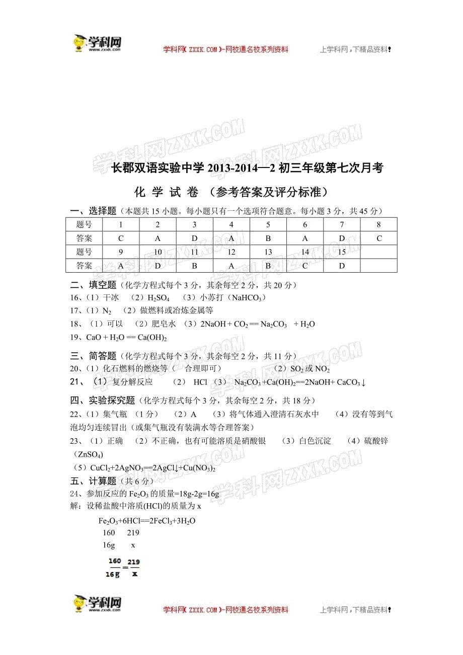 [原创]湖南省长沙市长郡双语实验中学——2下学期初三第一次限时训练(第一次月考)化学试卷(word版含答案)全国通用_第5页