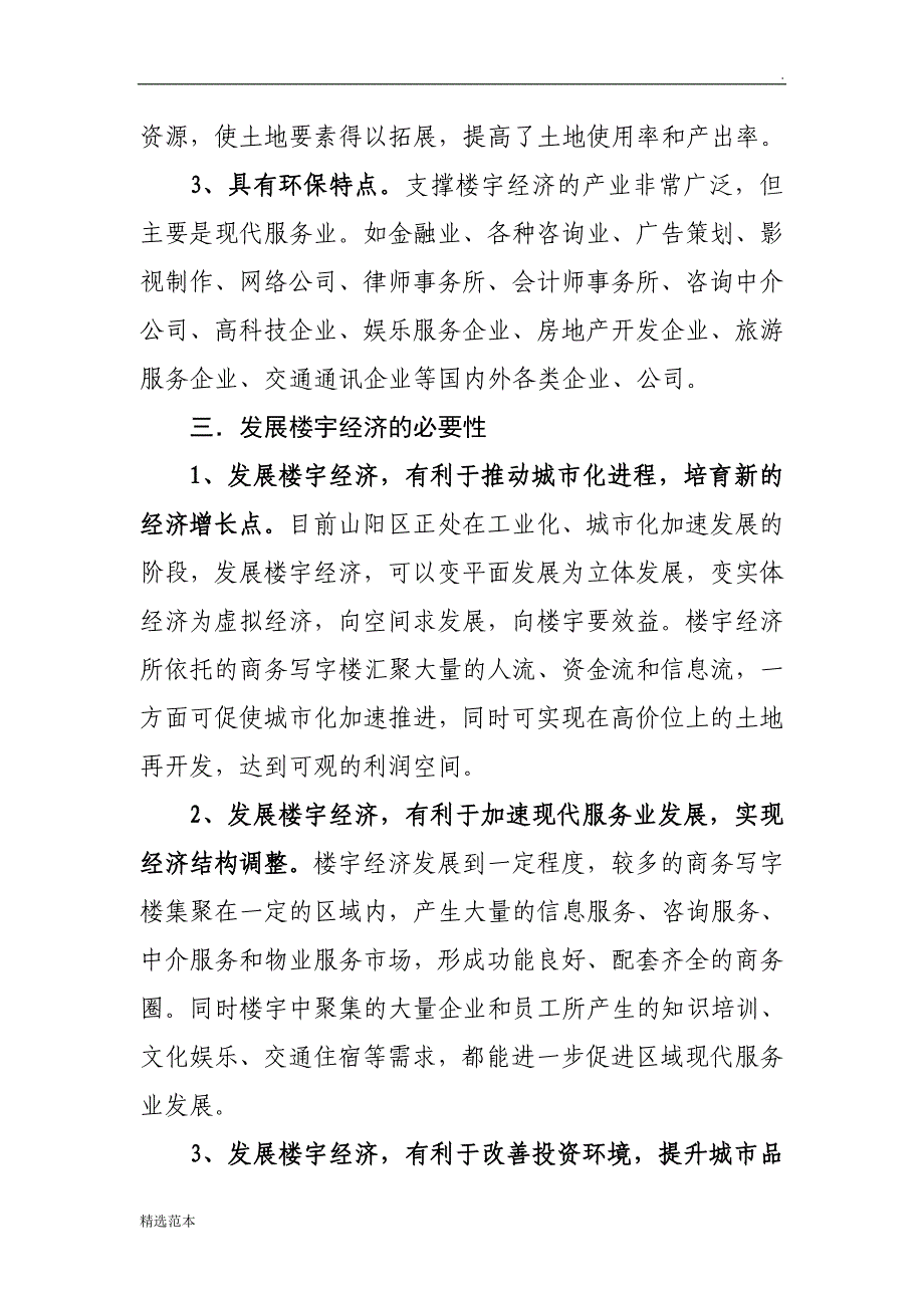 关于发展楼宇经济调研报告.doc_第2页