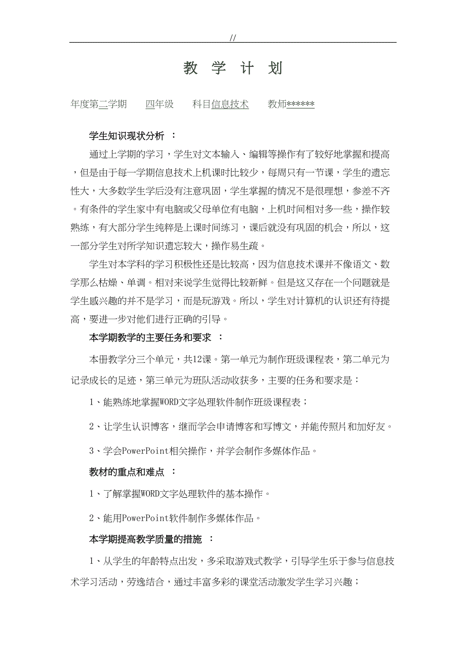 小学四年级下册信息技术教案课件教材汇总全册(DOC 34页)_第1页