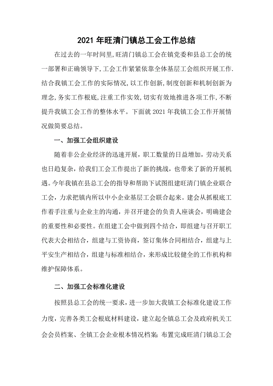 旺清门镇总工会工作总结_第1页