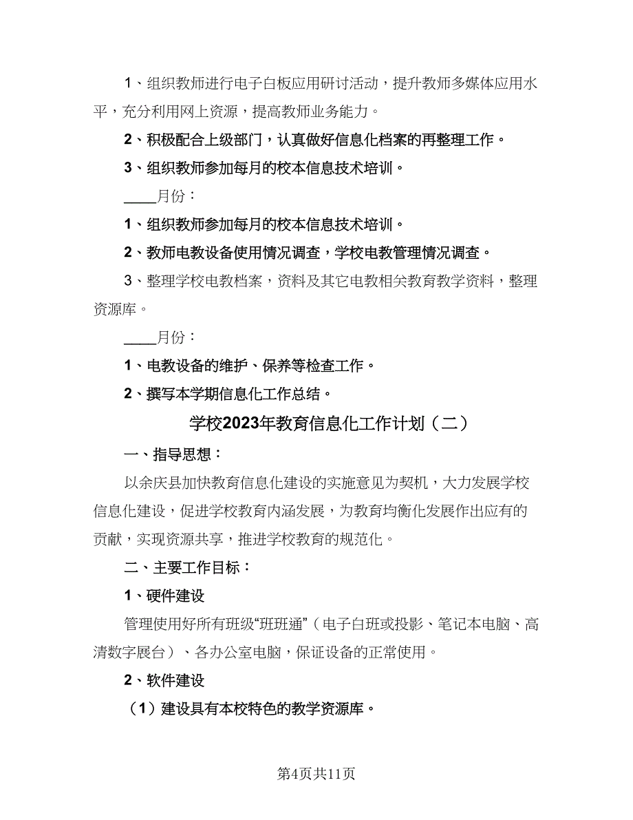 学校2023年教育信息化工作计划（四篇）_第4页