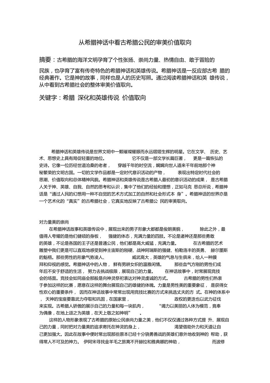 从希腊神话中看古希腊公民的审美价值取向_第1页