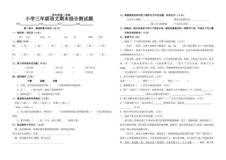 小学三年级语文下册期末考试试题_第1页