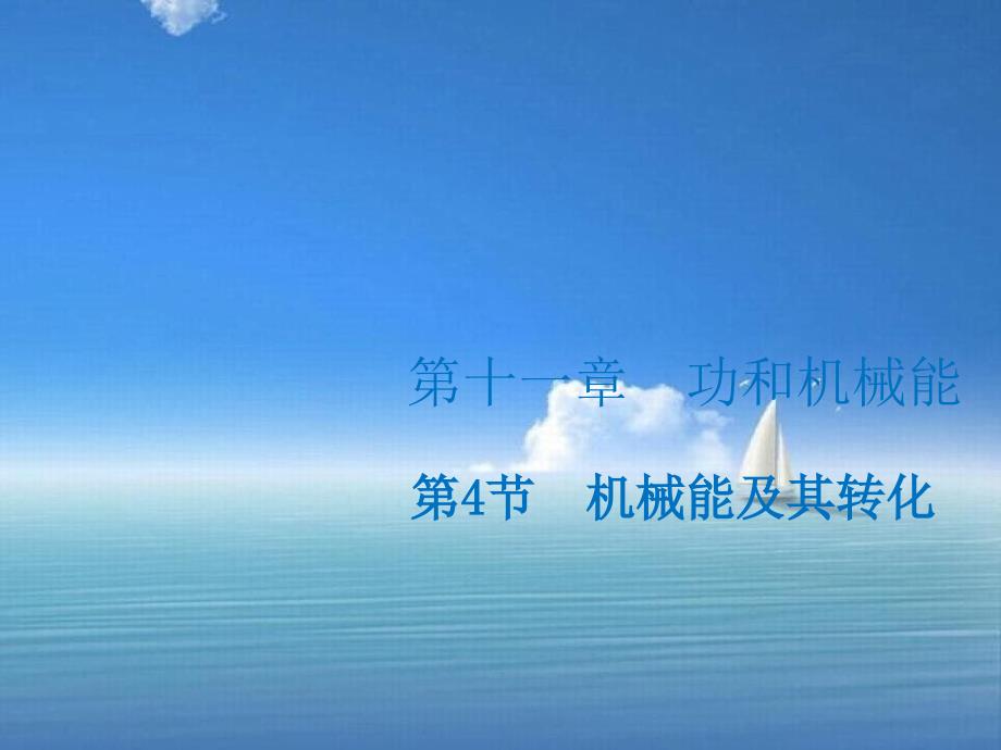 八年级物理下册114机械能及其转化课件新版新人教版_第1页