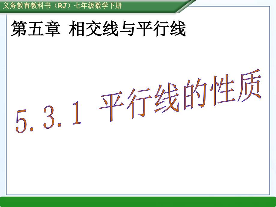 人教部初一七年级数学下册-平行线的性质-名师教学PPT课件-(3)_第4页