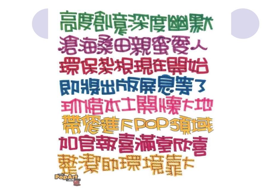 最全的POP广告手写字体学习.ppt_第4页