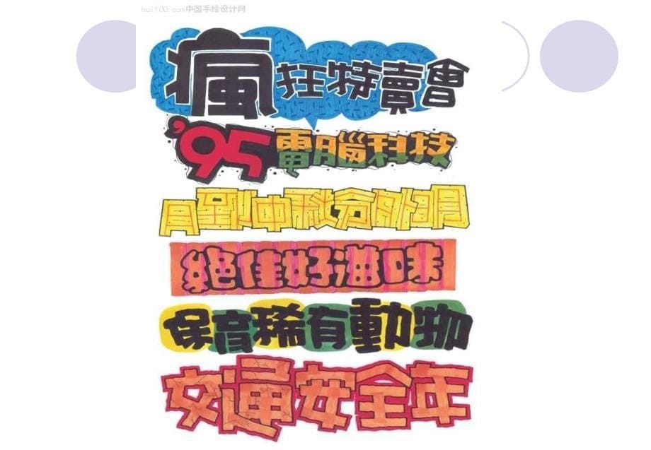 最全的POP广告手写字体学习.ppt_第5页