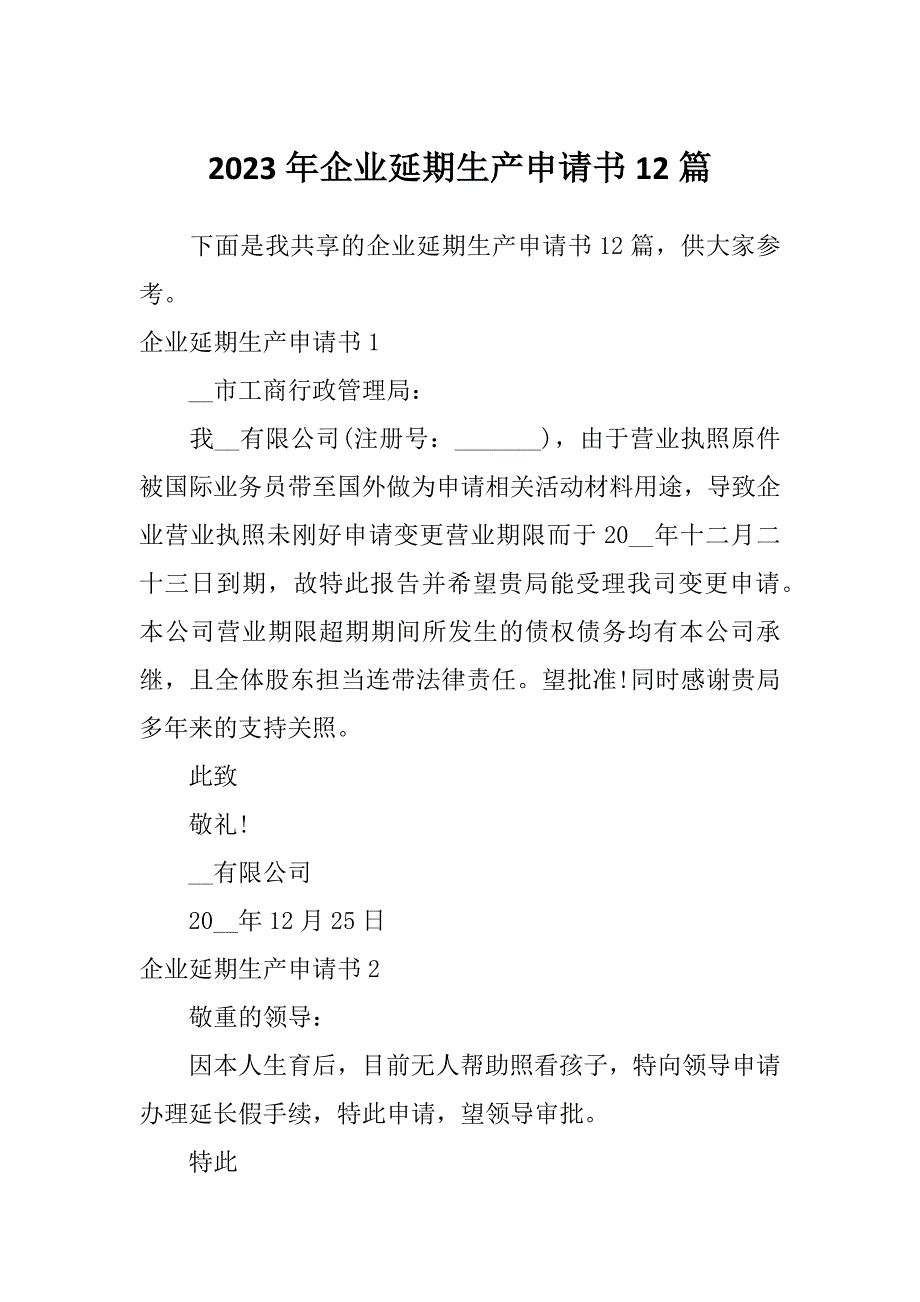 2023年企业延期生产申请书12篇_第1页