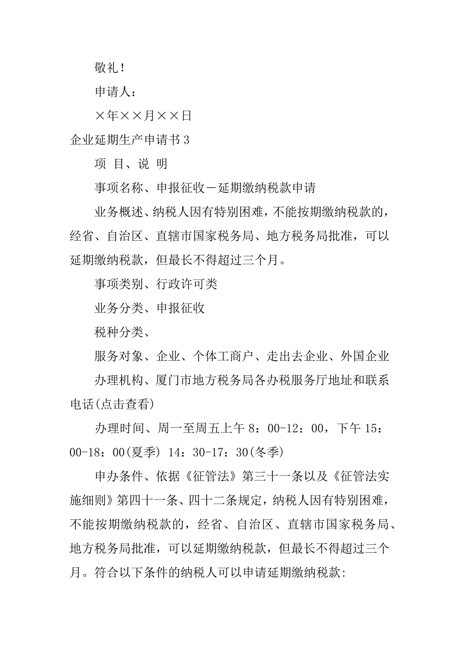 2023年企业延期生产申请书12篇_第2页