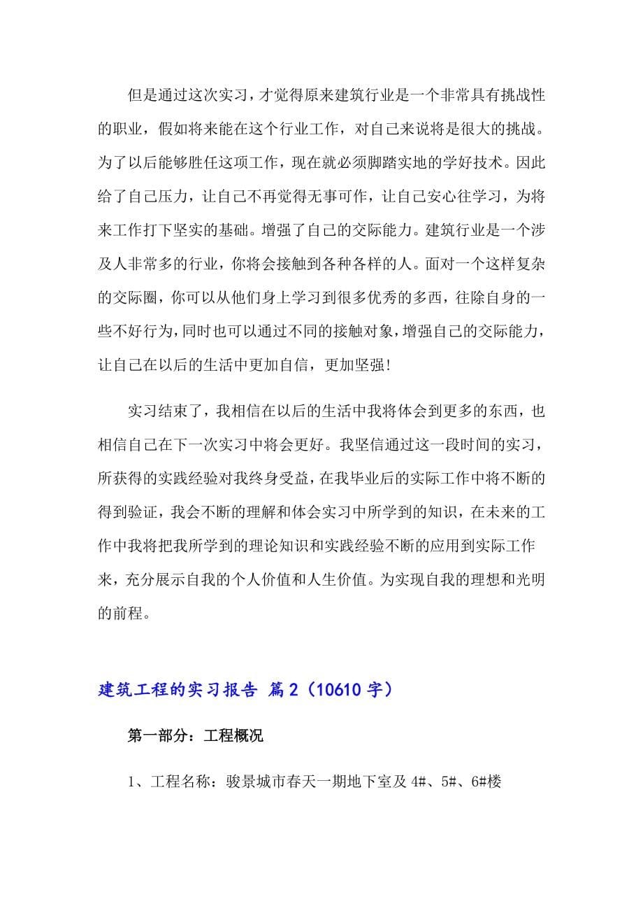 关于建筑工程的实习报告范文汇总十篇_第5页