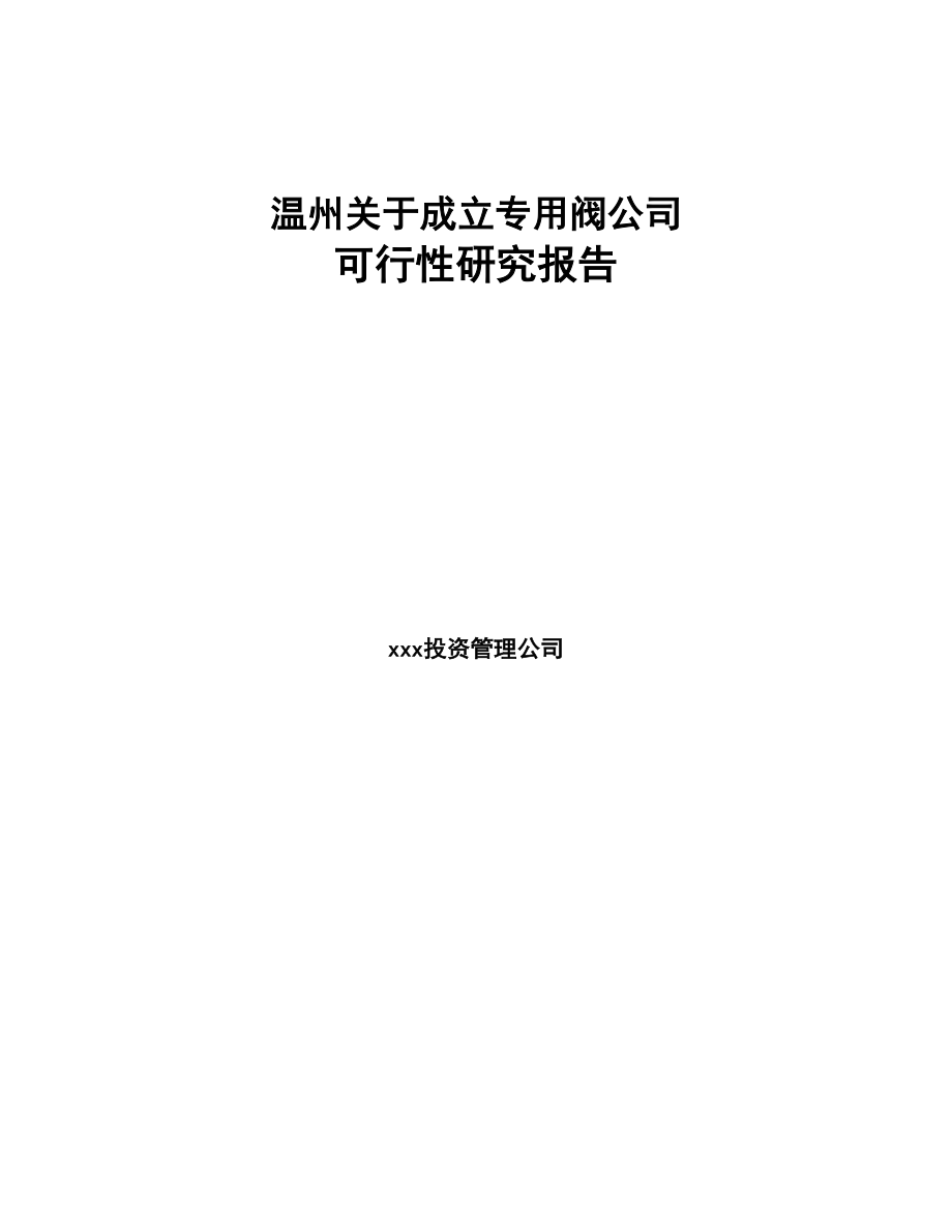 温州关于成立专用阀公司可行性研究报告(DOC 81页)_第1页