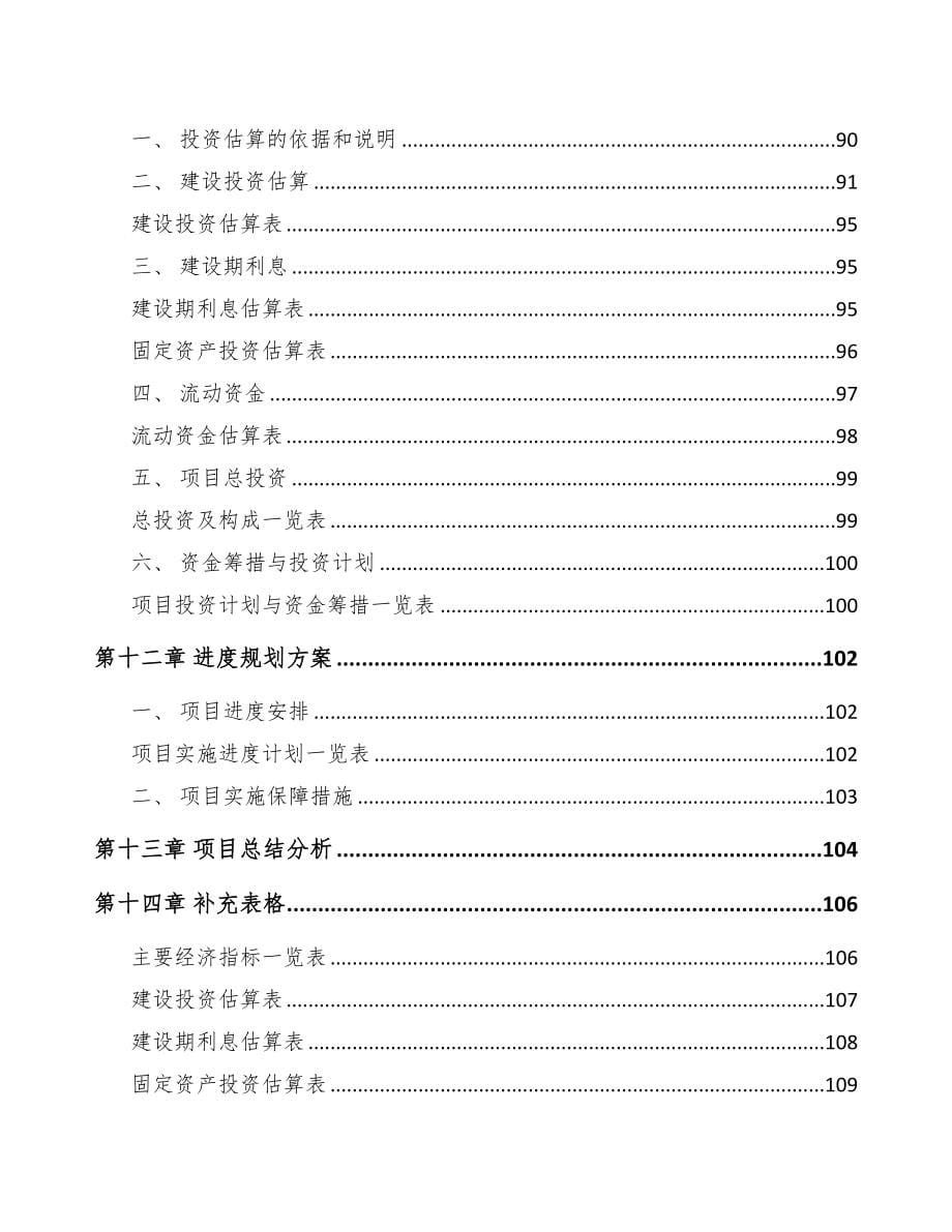 温州关于成立专用阀公司可行性研究报告(DOC 81页)_第5页