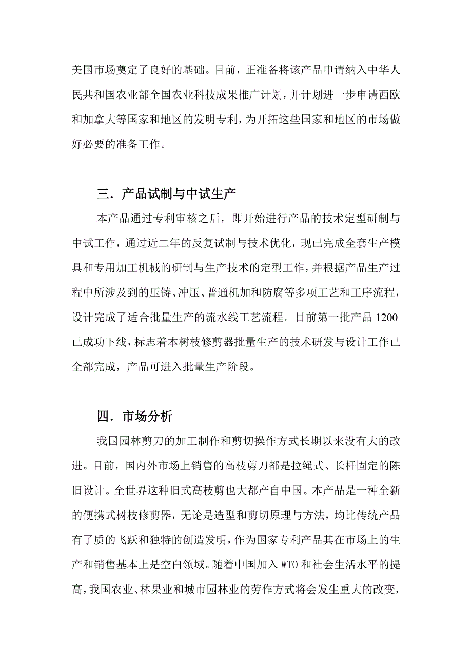 便携式树枝修剪器项目可研报告.doc_第3页