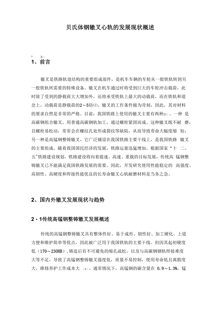 贝氏体钢辙叉心轨的发展现状概述 (1)_第1页