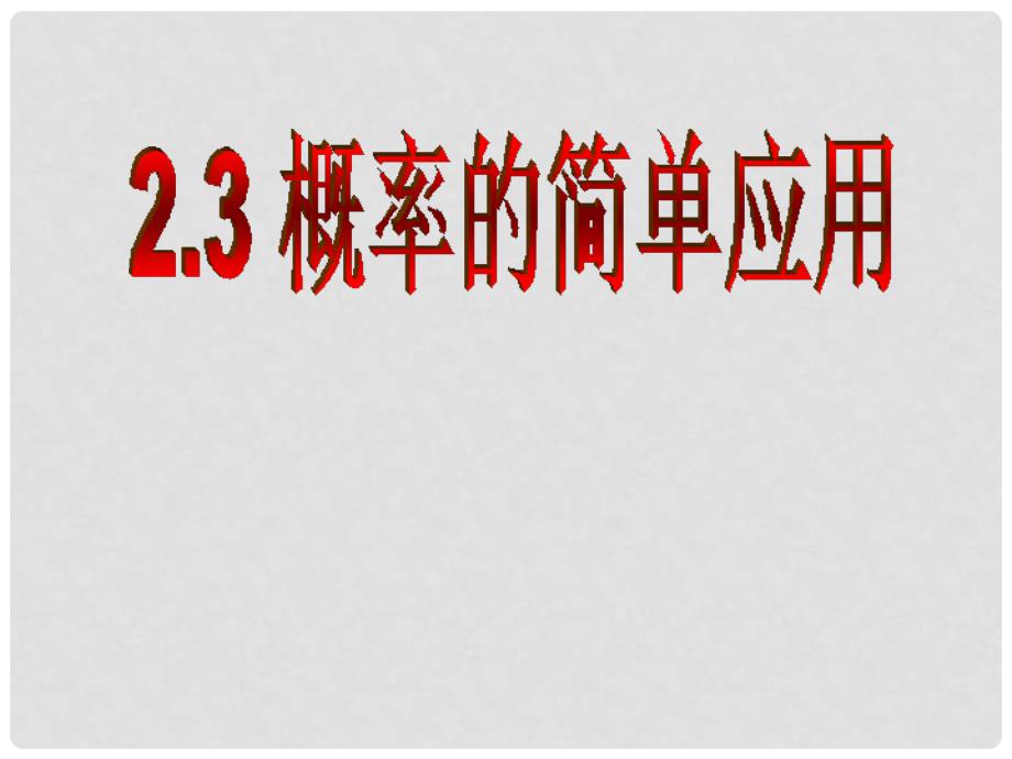 浙江省泰顺县新城学校九年级数学 23 概率的简单应用课件 人教新课标版_第1页