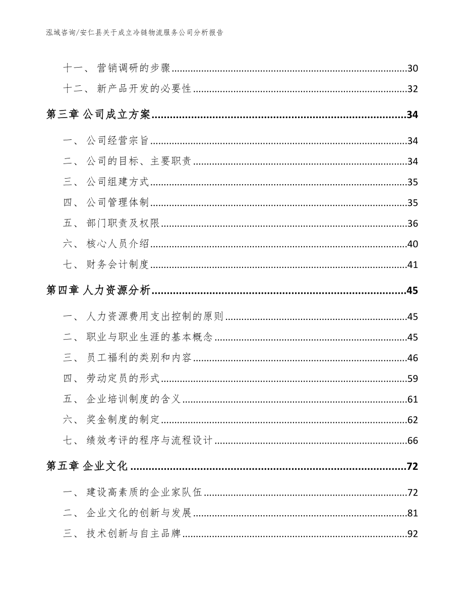 安仁县关于成立冷链物流服务公司分析报告_第3页