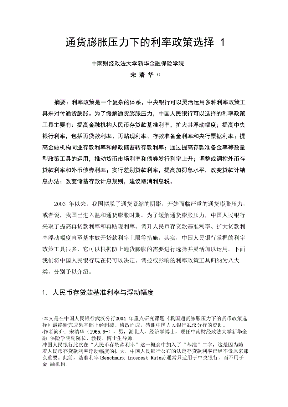 通货膨胀压力下的利率政策选择_第1页