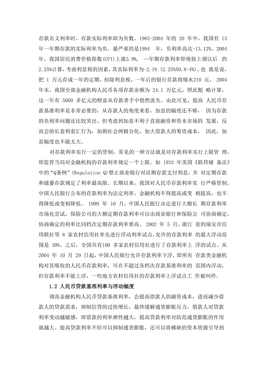 通货膨胀压力下的利率政策选择_第3页