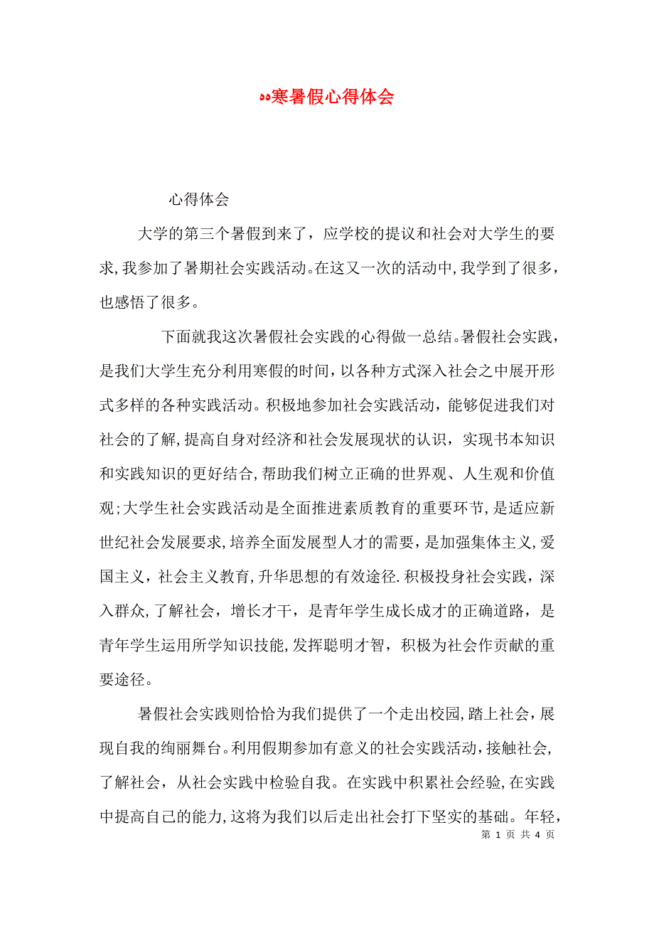 寒暑假心得体会_第1页