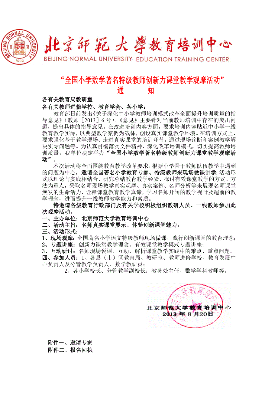 全国小学数学语文观摩活动通知_第1页