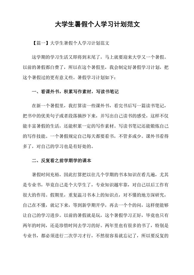 大学生暑假个人学习计划范文