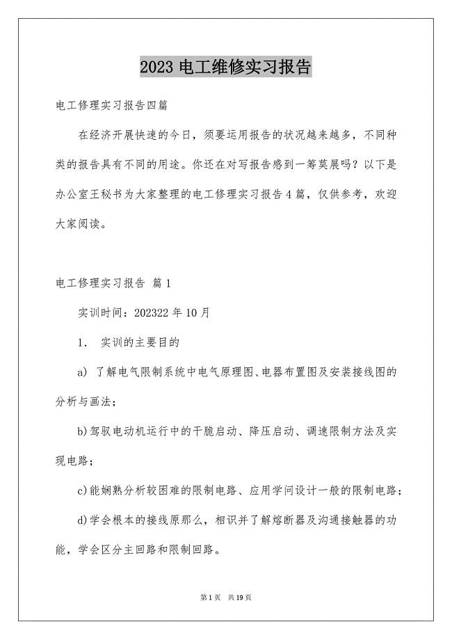 2023年电工维修实习报告范文.docx