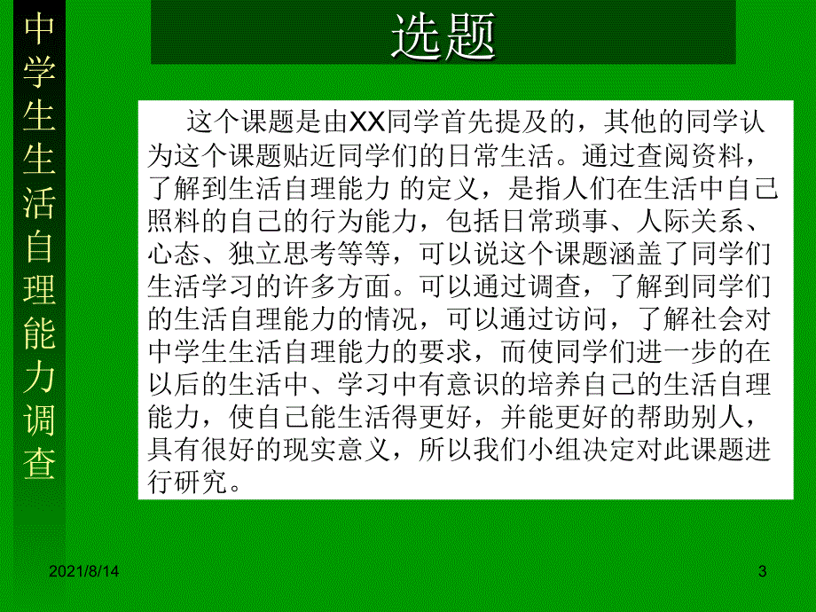 中学生生活自理能力调查_第3页