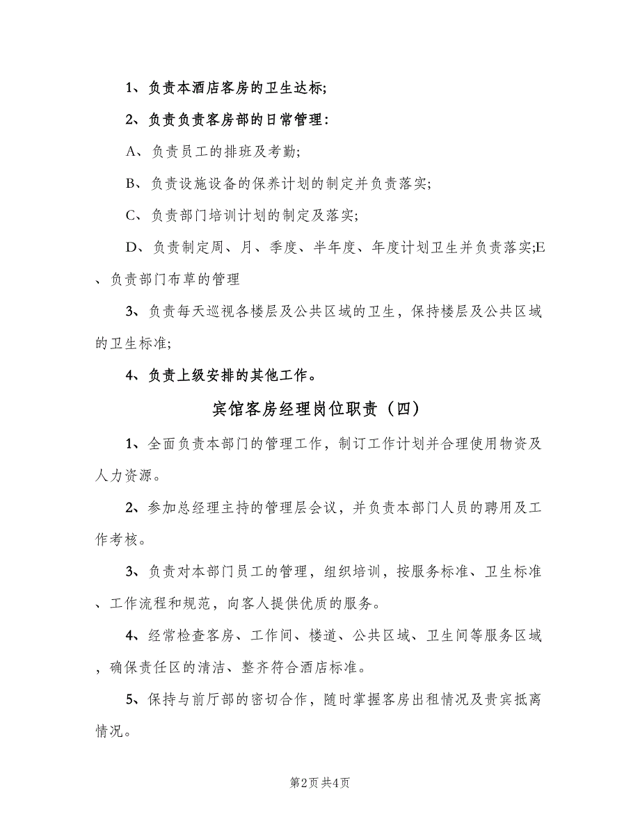 宾馆客房经理岗位职责（六篇）.doc_第2页