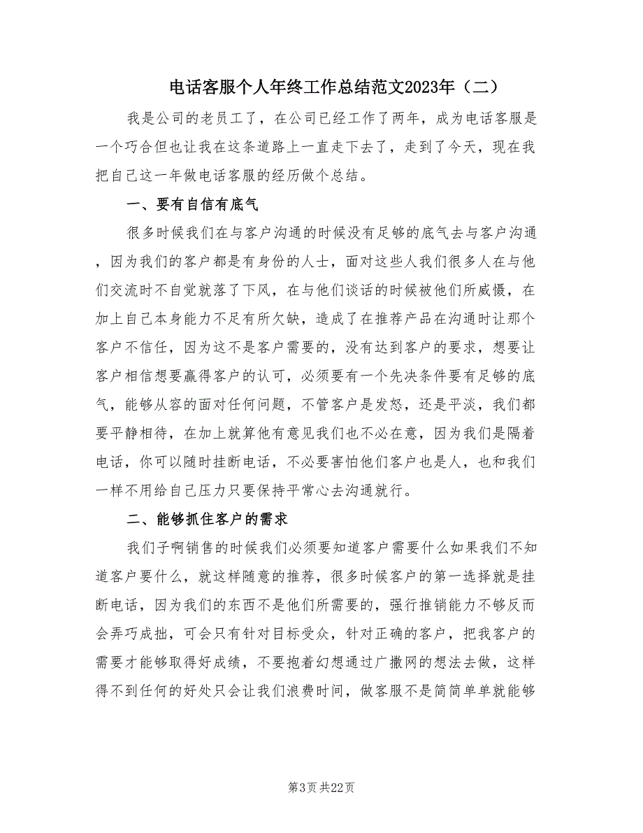 电话客服个人年终工作总结范文2023年（12篇）_第3页