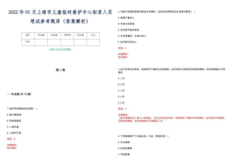2022年01月上海市儿童临时看护中心拟录人员笔试参考题库（答案解析）_第1页