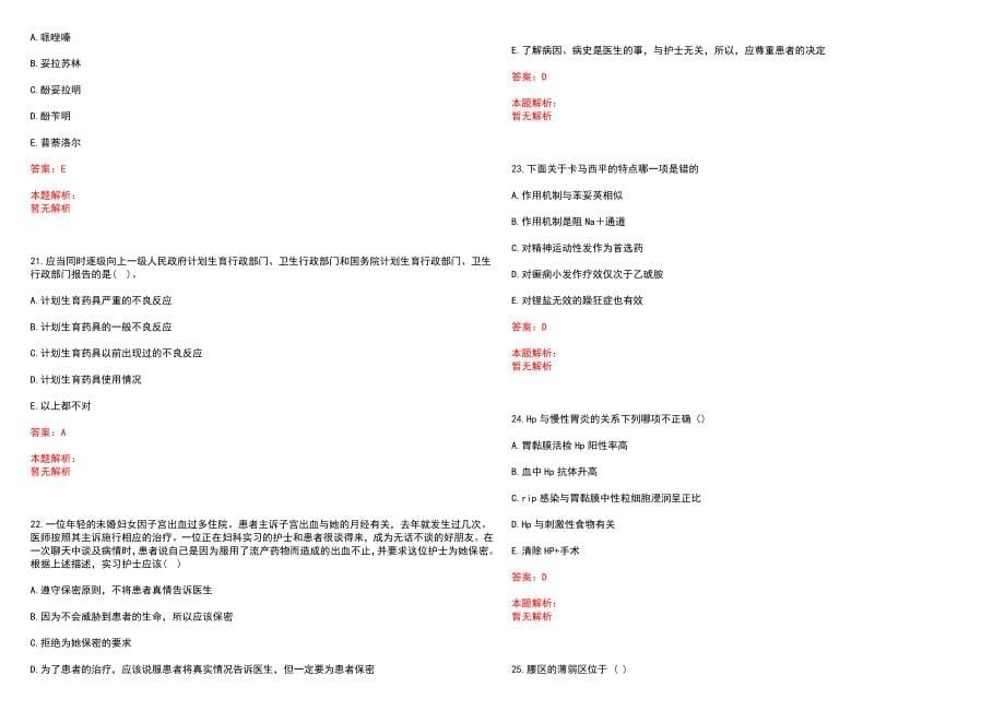 2022年01月上海市儿童临时看护中心拟录人员笔试参考题库（答案解析）_第5页