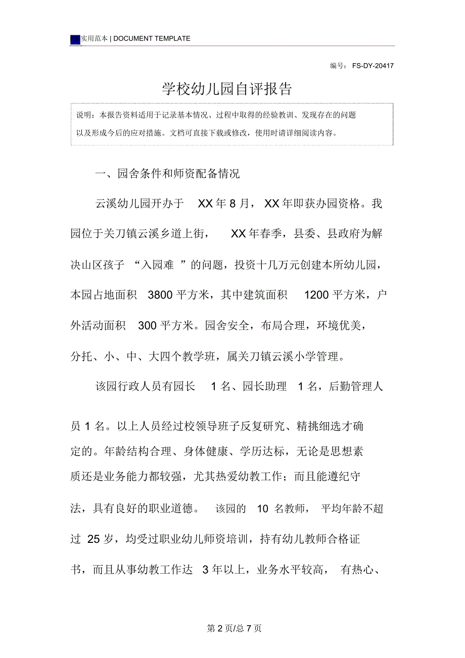 学校幼儿园自评报告范本_第2页