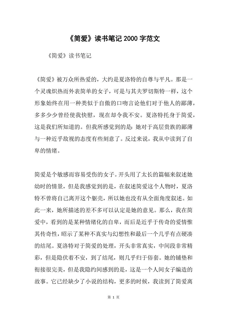 《简爱》读书笔记2000字范文_第1页