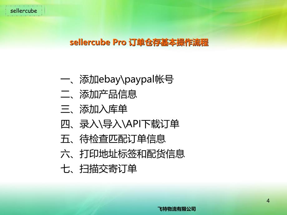 sellercubePro订单仓存管理系统_第4页