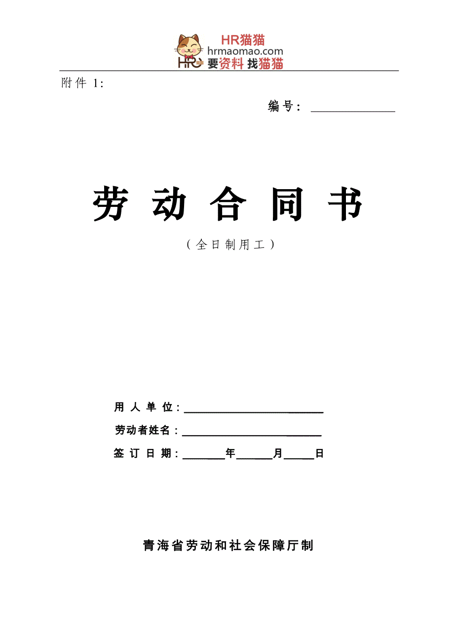 青海劳动合同书-全日制员工(示范文本)-HR猫猫_第1页