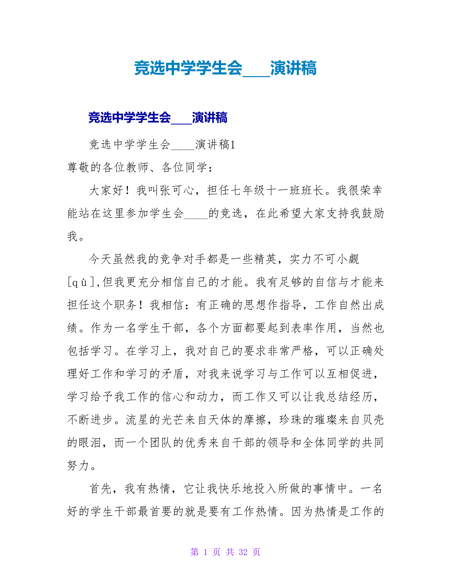 竞选中学学生会主席演讲稿.doc_第1页