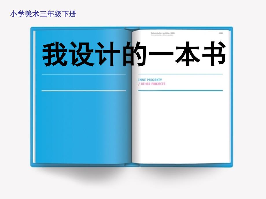 人教版小学美术三年级下册《我设计的一本书》课件2_第1页