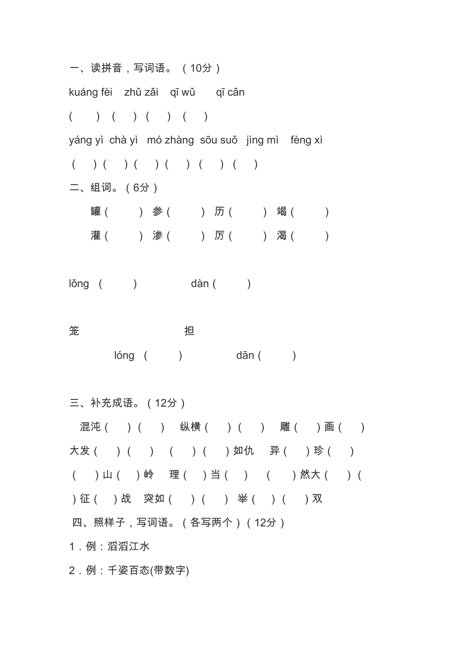 四年级上册语文期末考试卷(DOC 6页)_第1页