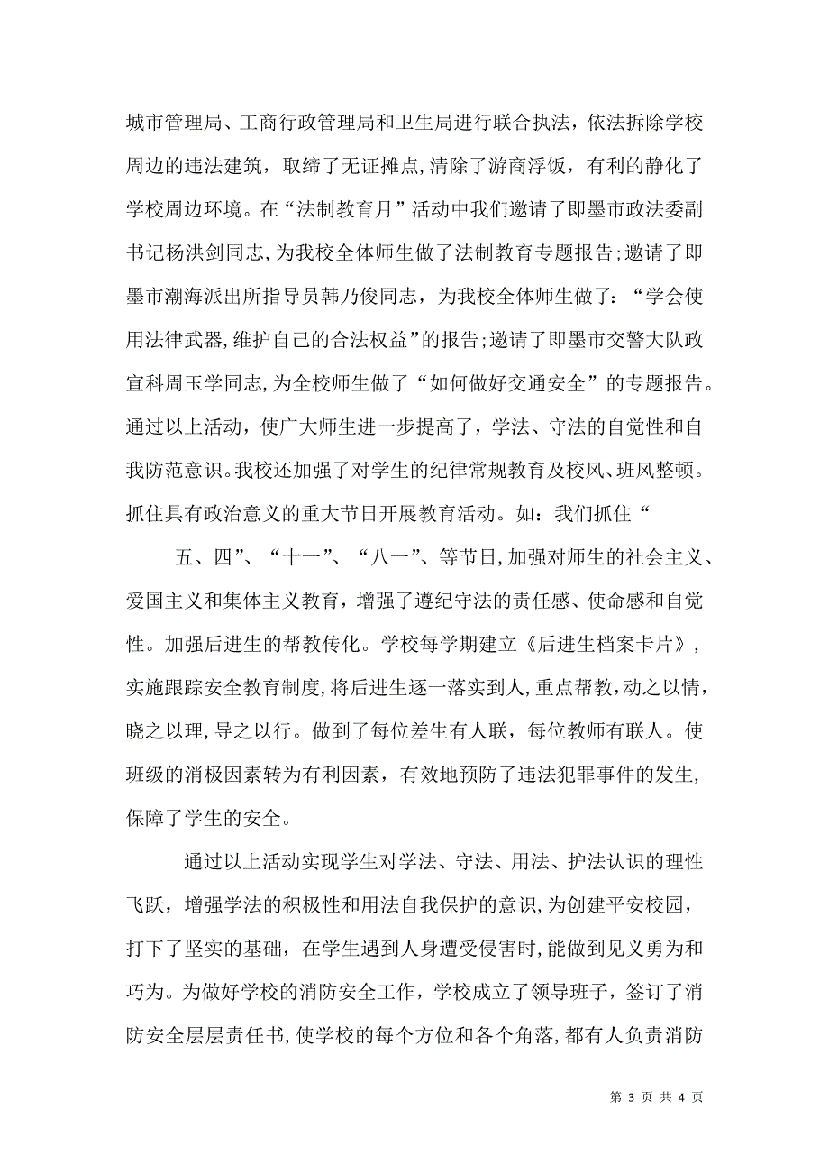 推进依法治校工作创建平安和谐校园_第3页