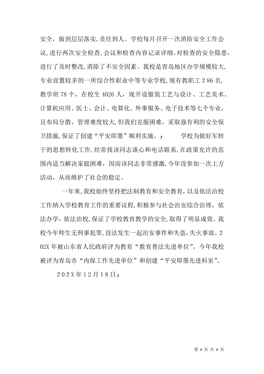 推进依法治校工作创建平安和谐校园_第4页