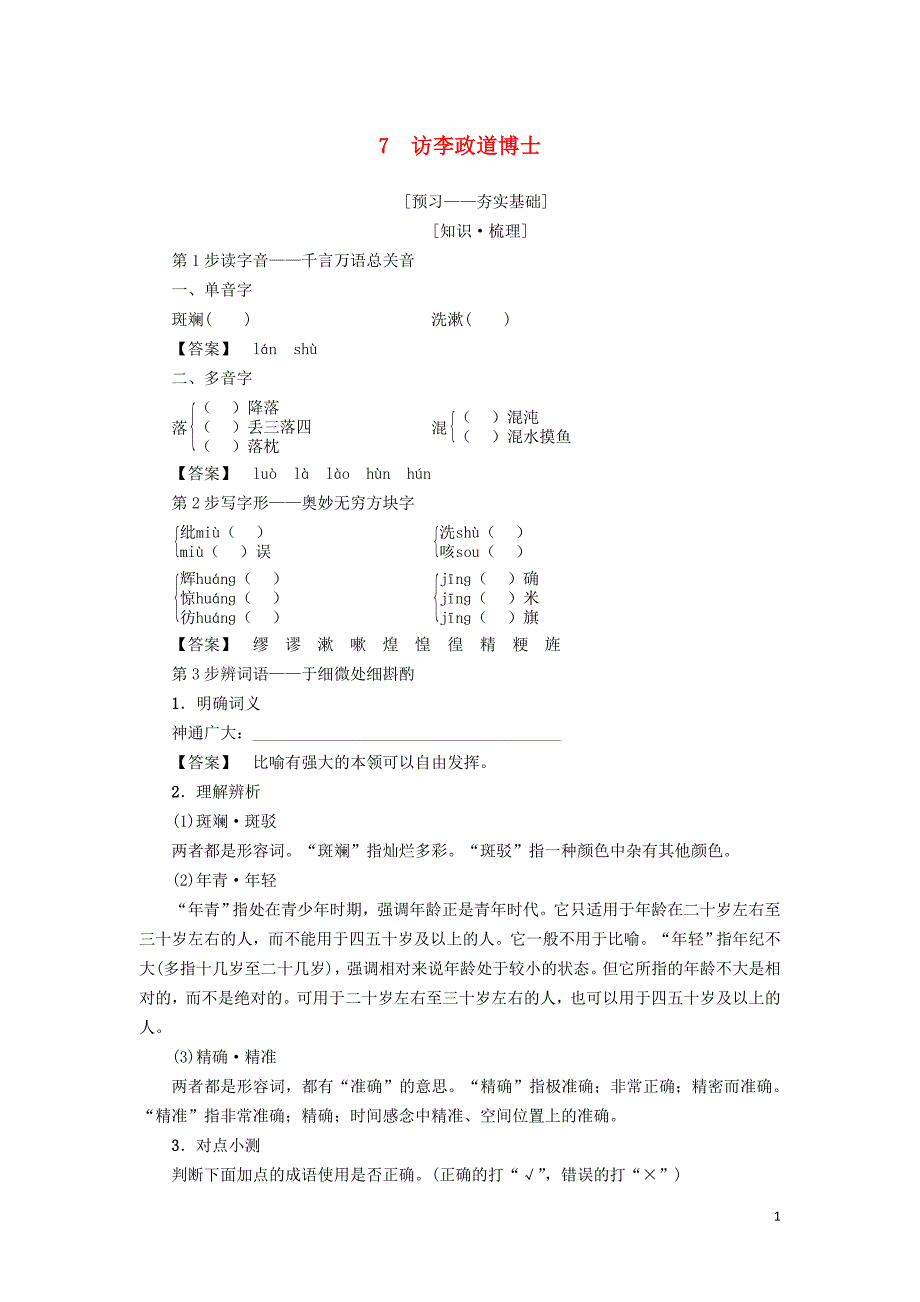 2018-2019学年高中语文 第2单元 7 访李政道博士学案 粤教版必修5_第1页