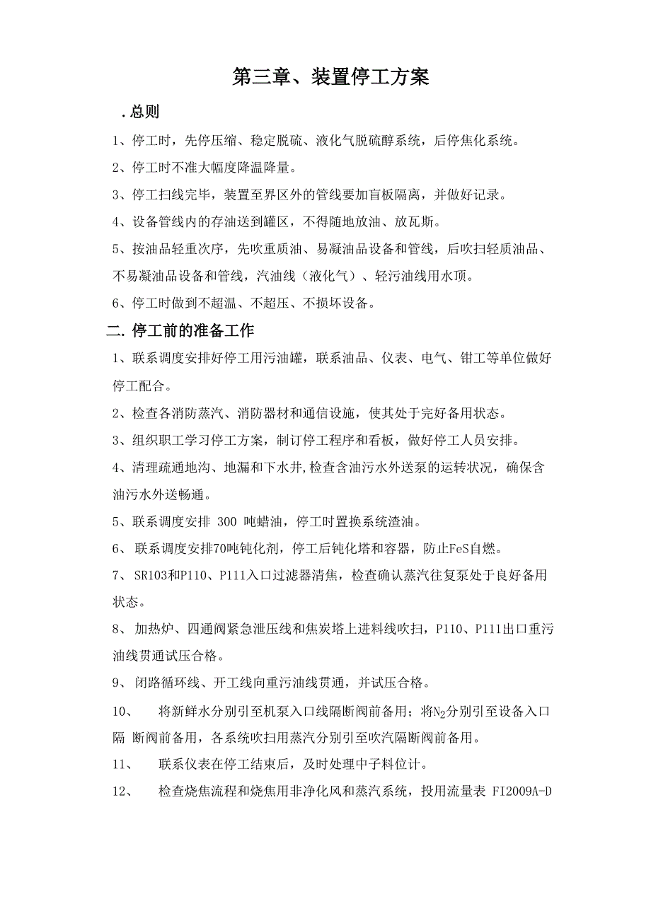 延迟焦化装置停工方案_第1页