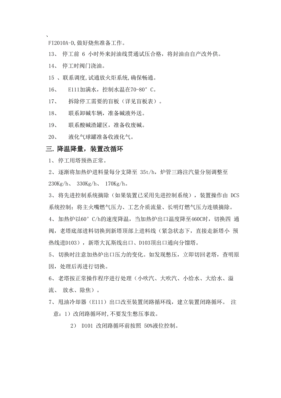 延迟焦化装置停工方案_第2页