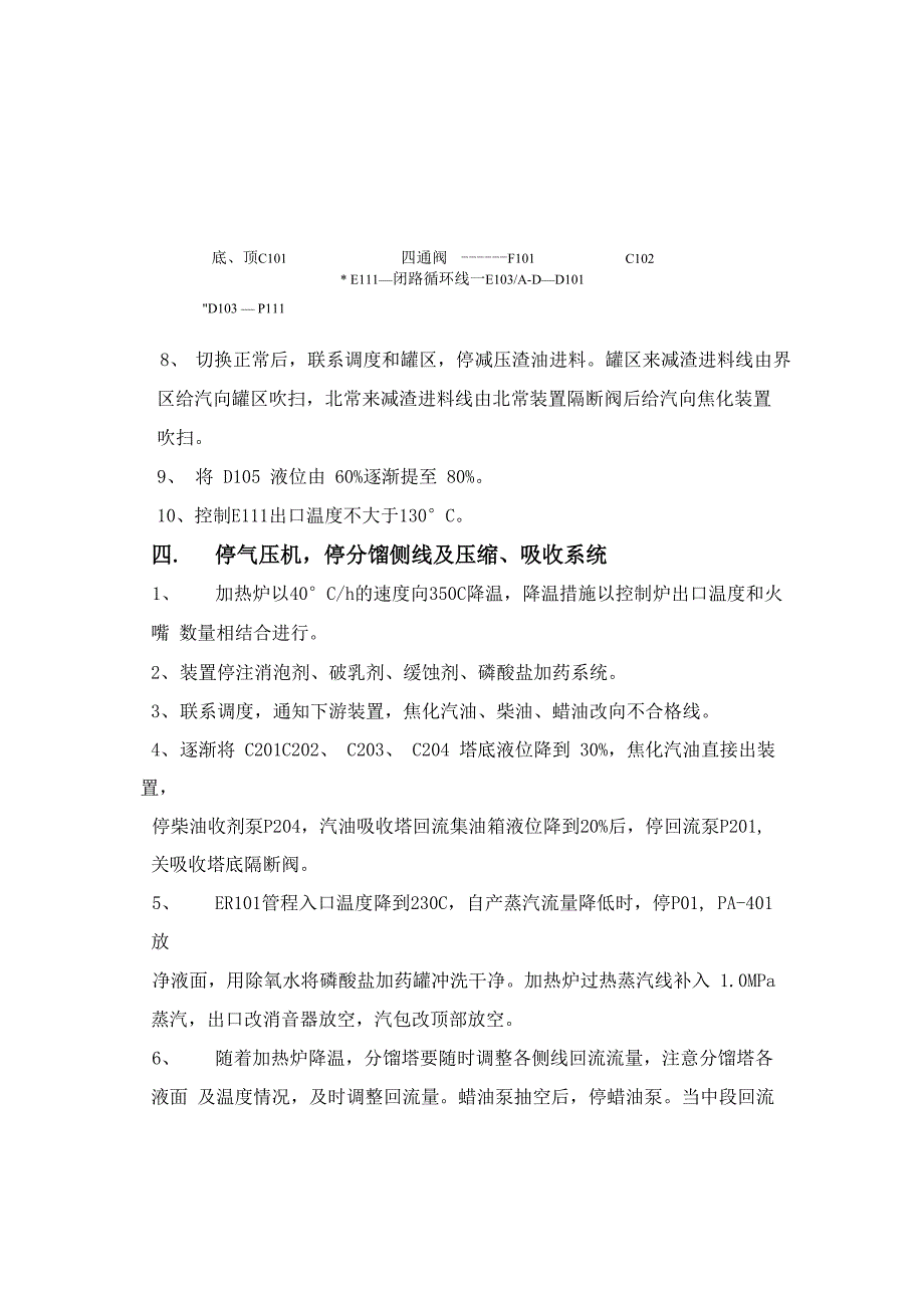 延迟焦化装置停工方案_第4页