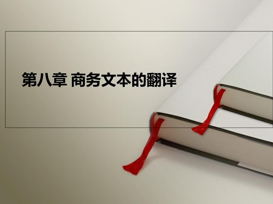 实用文体翻译教程英汉双向第八章商务文本的翻译课件_第1页