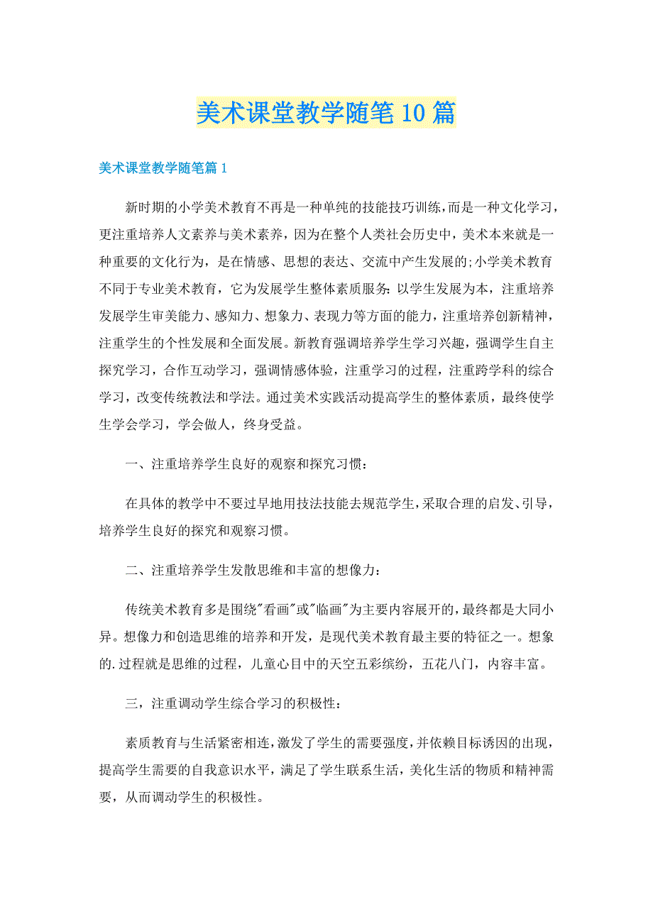 美术课堂教学随笔10篇_第1页